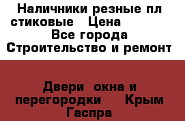 Наличники резные плaстиковые › Цена ­ 2 600 - Все города Строительство и ремонт » Двери, окна и перегородки   . Крым,Гаспра